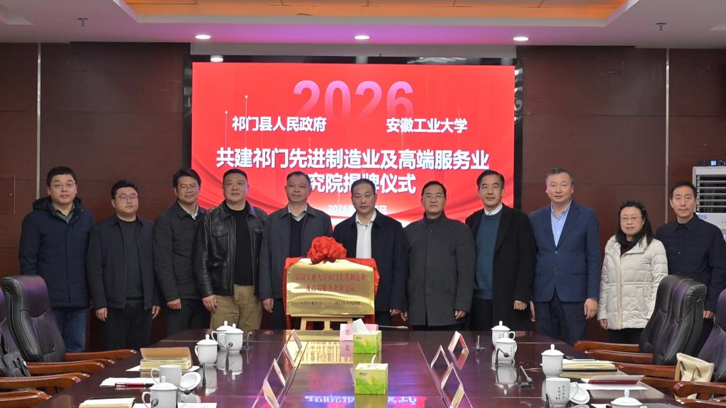 91直播
·祁门先进制造业及高端服务业研究院成立